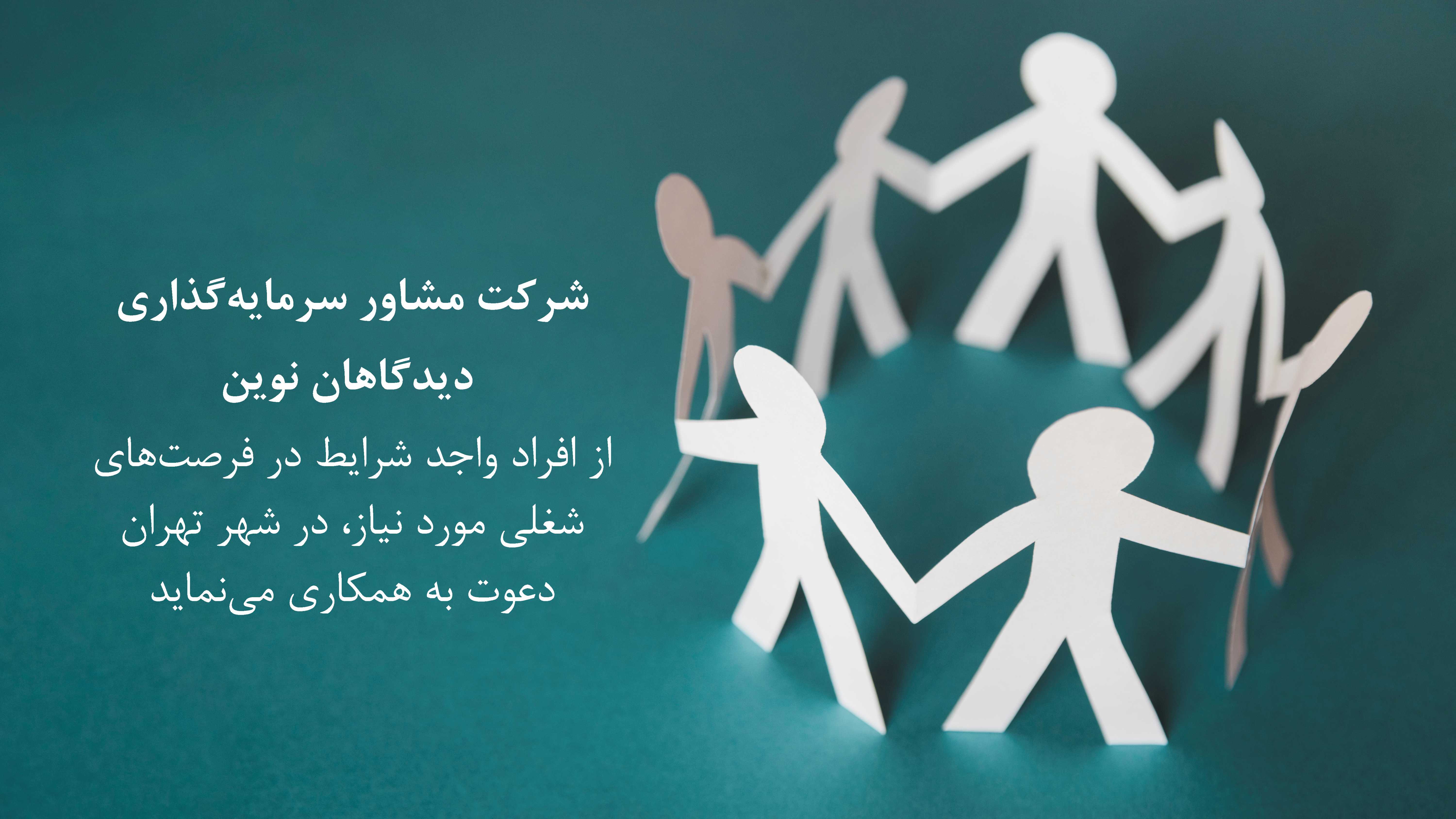 دعوت به همکاری