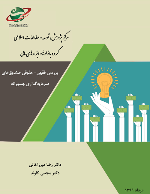 بررسی فقهی- حقوقی صندوقهای سرمایه گذاری جسورانه