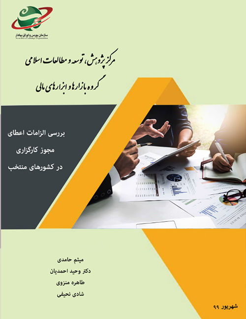 بررسی الزامات اعطای مجوز کارگزاری در کشورهای منتخب