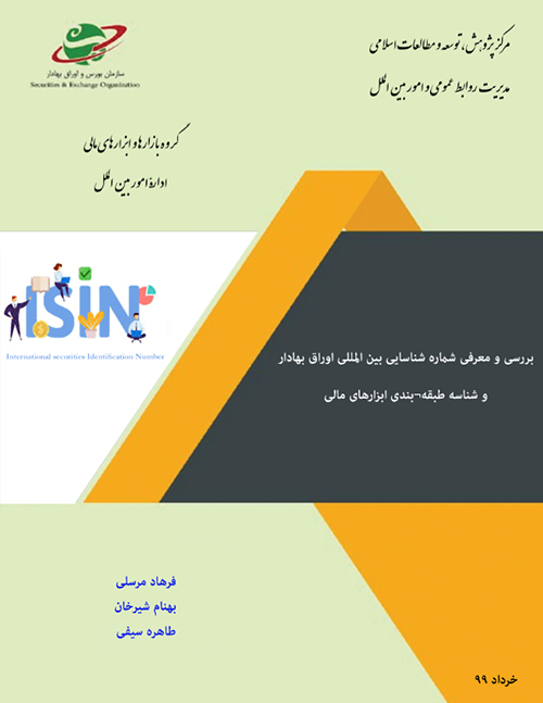 بررسی و معرفی شماره شناسایی بین المللی اوراق بهادار و شناسه طبقه بندی ابزارهای مالی
